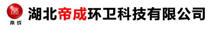 湖北帝成环卫科技有限公司